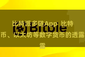比特派多链App  比特币、以太坊等数字货币的透露