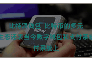 比特派钱包  比特币的多元化生态还表当今数字钱包和支付系统上