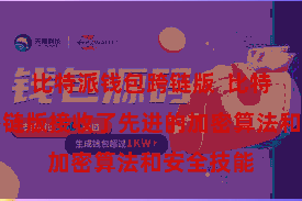 比特派钱包跨链版  比特派钱包多链版接收了先进的加密算法和安全技能