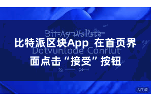 比特派区块App  在首页界面点击“接受”按钮