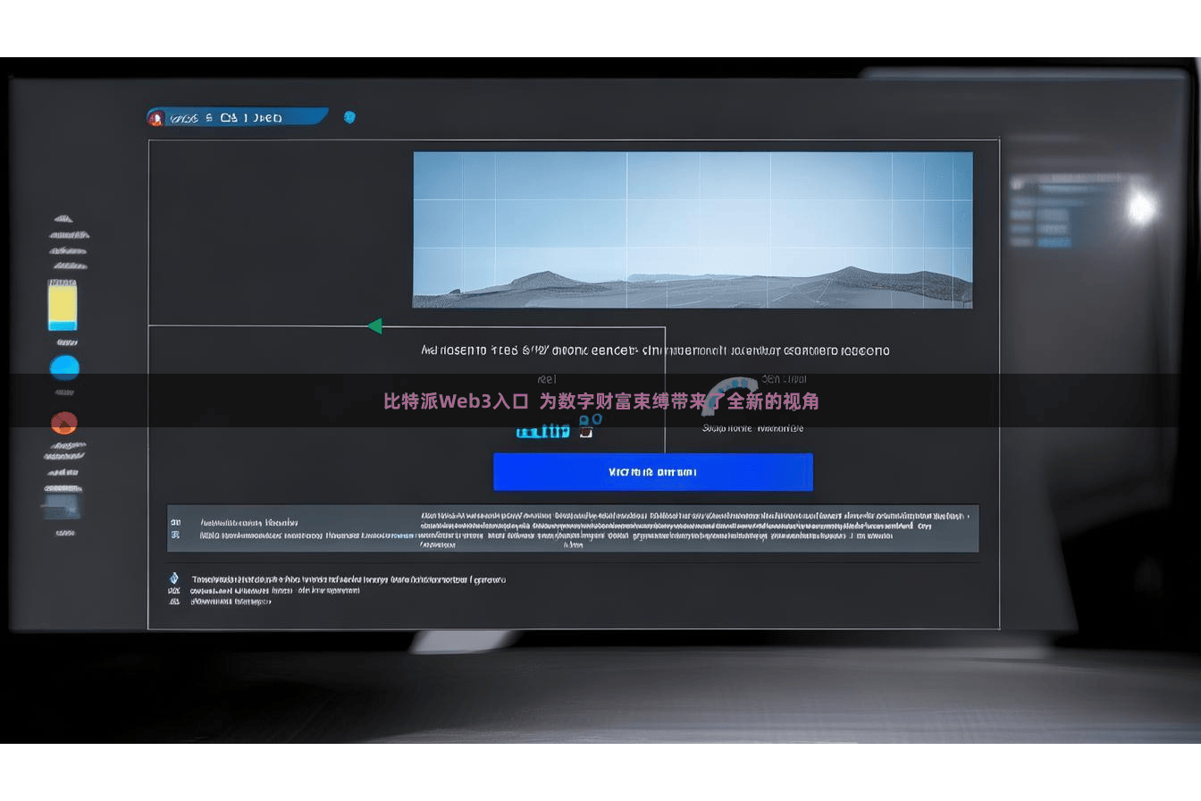 比特派Web3入口  为数字财富束缚带来了全新的视角