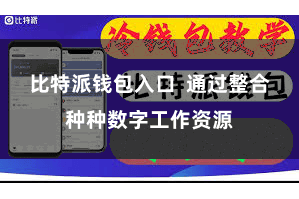 比特派钱包入口  通过整合种种数字工作资源