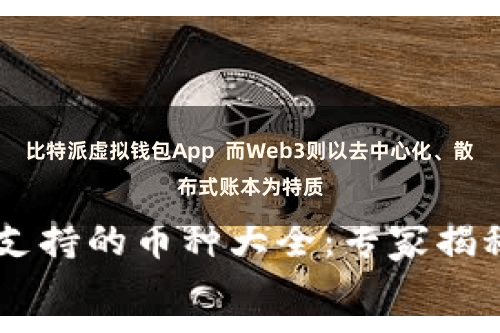比特派虚拟钱包App  而Web3则以去中心化、散布式账本为特质