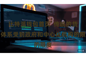 比特派钱包首页  传统的货币体系受到政府和中心化机构的限度
