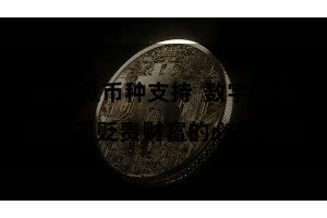 比特派币种支持  数字钱包成为了贬责财富的必备器用