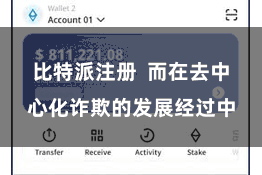 比特派注册  而在去中心化诈欺的发展经过中