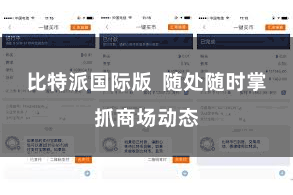 比特派国际版  随处随时掌抓商场动态
