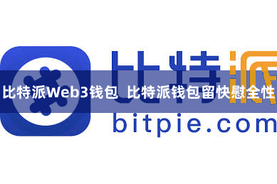比特派Web3钱包  比特派钱包留快慰全性
