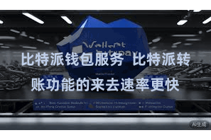 比特派钱包服务  比特派转账功能的来去速率更快