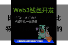 比特派区块资产  比特币的总量是有限的
