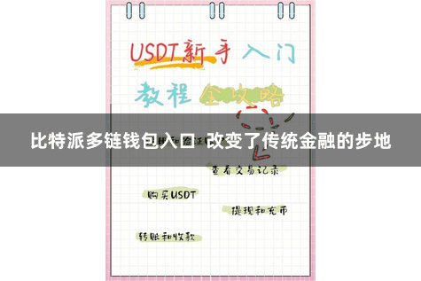 比特派多链钱包入口  改变了传统金融的步地