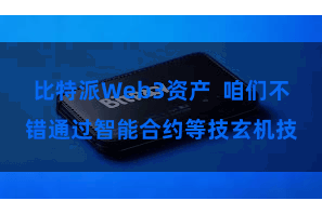 比特派Web3资产  咱们不错通过智能合约等技玄机技