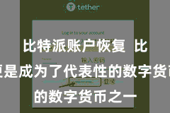 比特派账户恢复  比特币更是成为了代表性的数字货币之一