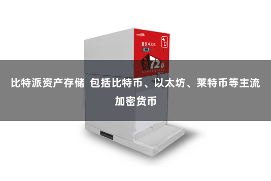 比特派资产存储  包括比特币、以太坊、莱特币等主流加密货币