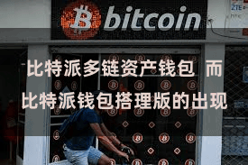 比特派多链资产钱包  而比特派钱包搭理版的出现