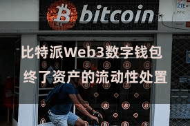 比特派Web3数字钱包  终了资产的流动性处置