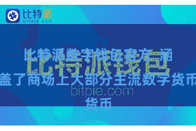 比特派数字钱包官方  涵盖了商场上大部分主流数字货币
