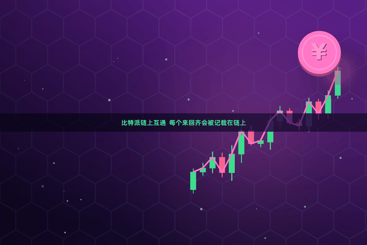 比特派链上互通  每个来回齐会被记载在链上