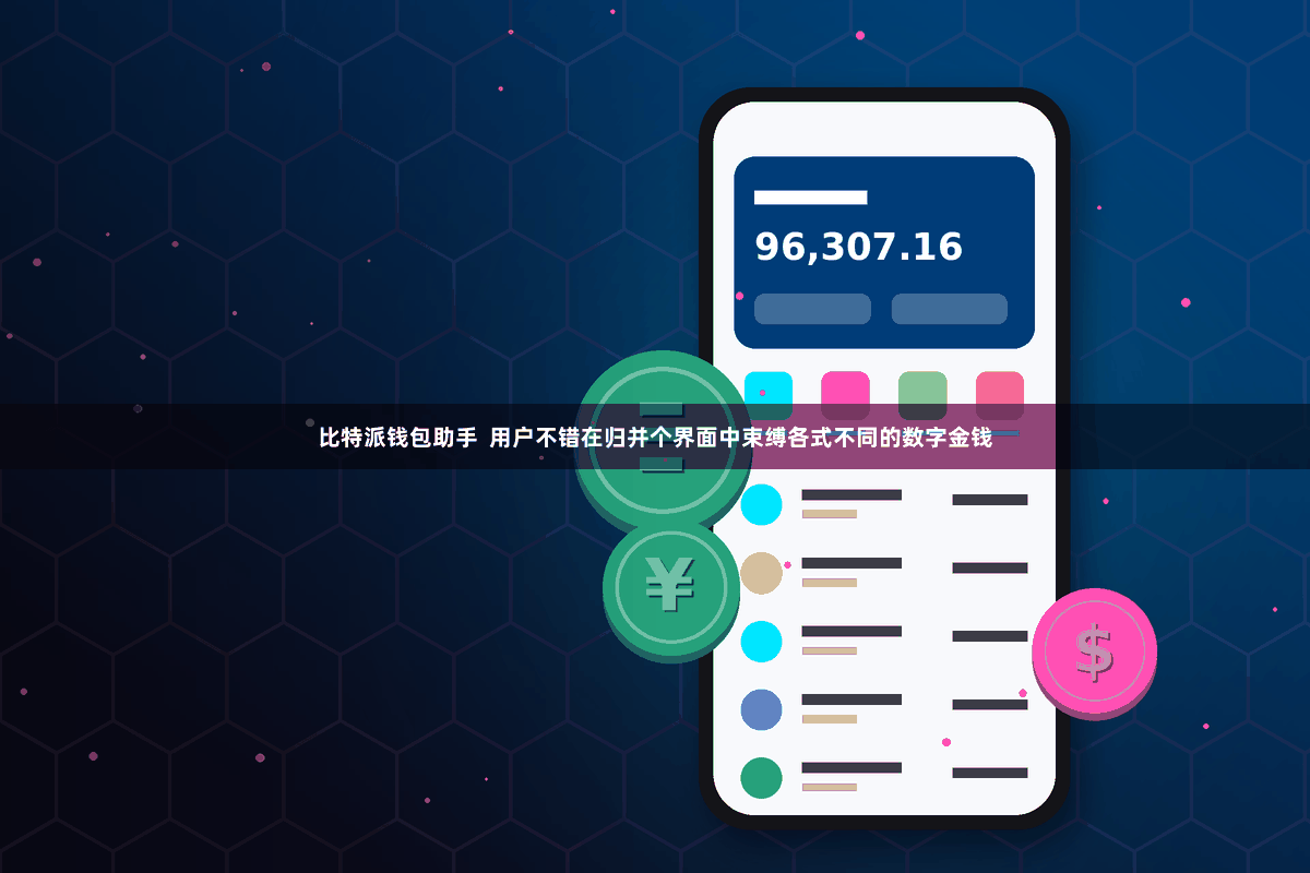 比特派钱包助手  用户不错在归并个界面中束缚各式不同的数字金钱